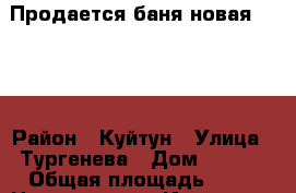 Продается баня(новая) 4x4  › Район ­ Куйтун › Улица ­ Тургенева › Дом ­ 17-1 › Общая площадь ­ 16 › Цена ­ 130 000 - Иркутская обл., Куйтунский р-н, Куйтун пгт Недвижимость » Другое   . Иркутская обл.